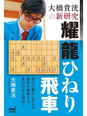 cover image of 大橋貴洸の新研究　耀龍ひねり飛車